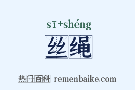 丝绳是什么意思的图片